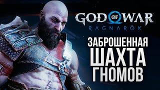 СТАРАЯ ШАХТА ДВЕРГОВ - God of War: Ragnarok #4