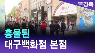 R]흉물된 대구백화점 본점, 동성로 상인들이 나섰다/ 안동MBC