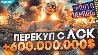 ПЕРЕКУП С ЛСК! +600.000.000$ - ЛУЧШИЙ ЗАРАБОТОК НА СТАРТЕ СЕРВЕРА в GTA 5 RP / MAJESTIC RP