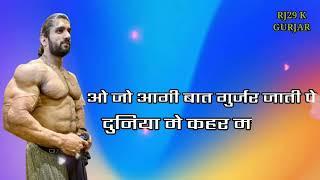 जो आगी बात गुर्जर जाति पे दुनिया के कहर मचा देंगे ( छाती ऊपर पा धर के थारा खून हलक में ल्या देंगे