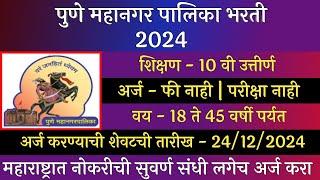 पुणे महानगर पालिका भरती 2024 | Pune Mahangar Palika Bharti 2024 | PMC Recruitment 2024 | PMC Bharti