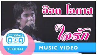 ใจรัก - อ๊อด โอภาส ทศพร (ภาพคอนเสิร์ต)