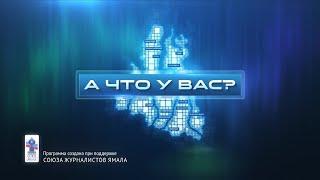 В очередном выпуске «А что у вас?» говорим о значение Крещения Руси для современной России