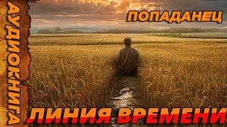 ПОПАДАНЕЦ АУДИОКНИГА-Линия времени#аудиокнига  #попаданцы  #аудиокниги  #аудиорассказы