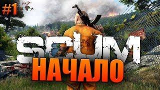 НАЧАЛО ИГРЫ (Scum) #1