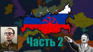 История Рейхсмода "Развал СССР" Часть 2