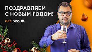 Поздравление Off Group с Новым 2025 годом!