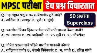 MPSC Question bank in Marathi | MPSC mains question paper analysis | MPSC Combine pre question paper