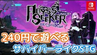 【ネタバレ注意】240円で楽しめるサバイバーライクSTG！「ABYSS SEEKER 深淵ノ果テニ何ヲ視ルカ」プレイ【Switch版】