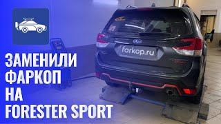 FORESTER SPORT. Заменили фаркоп на быстросъемный.