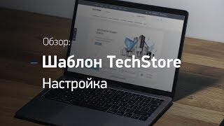 Интернет-магазин на Opencart. TechStore - адаптивный универсальный шаблон