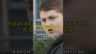 думает, что встречается с красоткой #кинонавечер #фильмы #фильм #последний стрим