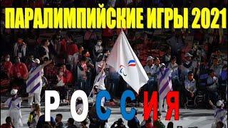 Паралимпийские игры 2021 Токио. Выступление России. Медальный зачет