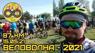 Веловолна 2021 - Май // Живописная покатушка на 87 км (Крым)