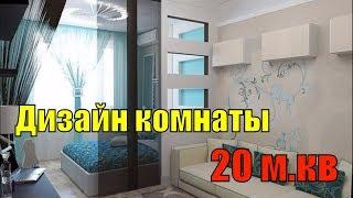 Дизайн комнаты 20 м.кв спальни-гостиной. ФОТО