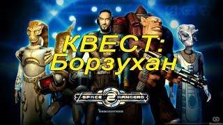 Квест Space Rangers: Борзухан