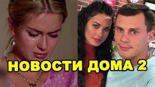 Диагноз Марины, Пинчук сбежала от Барзикова! Новости дома 2 (эфир от 13 ноября, день 4570)