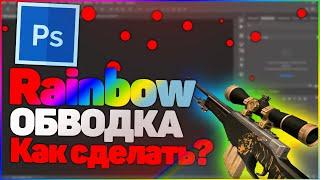  КАК СДЕЛАТЬ РАДУЖНУЮ ОБВОДКУ В PHOTOSHOP!?