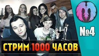 1000 ЧАСОВОЙ СТРИМ! (День 3, часть 2) И ЧТО БУДЕТ?!