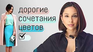 10 САМЫХ ДОРОГИХ СОЧЕТАНИЙ ЦВЕТОВ. Актуальные сочетания цветов, модные в 2024 и не только!