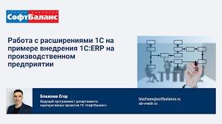 Расширения 1С опыт применения при внедрении 1С ERP на производстве | 1С расширения конфигурации