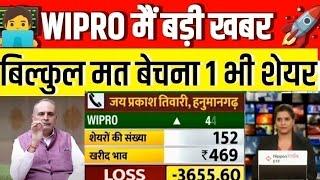 WIPRO SHARE BIG news | BONUS UPDATE | WIPRO SHARE LATEST NEWS TODAY | WIPRO STOCK LONG TERM TARGET