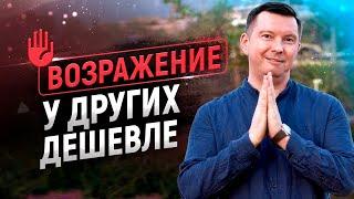 Работа с возражениями | У других дешевле | Лучшие скрипты продаж