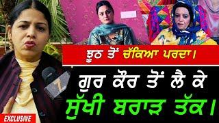 ਚੁਕਿਆ ਪਰਦਾ - Gur Kaur ਤੋਂ ਲੈ ਕੇ Sukhi Brar ਤੱਕ !! Exclusive