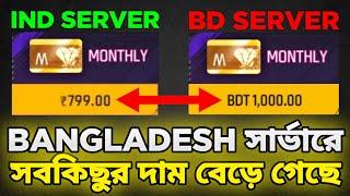 Garena আমাদের সাথে এটা কি করলো  | Weekly Monthly Price Increase Bd Server 