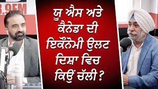 ਯੂ ਐਸ ਅਤੇ ਕੈਨੇਡਾ ਦੀ ਇਕੌਨੋਮੀ ਉਲਟ ਦਿਸ਼ਾ ਵਿਚ ਕਿਉਂ ਚੱਲੀ ? | Canada & US Economy | RED FM Canada