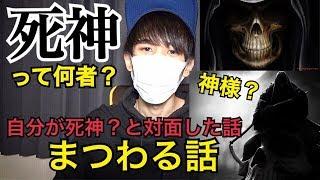 【ちょっと怖い】死神って何者？神様？死神と対面した時の話