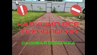 Нарушил все технологии при укладке, тротуарной плитки. Садовая дорожка своими руками.