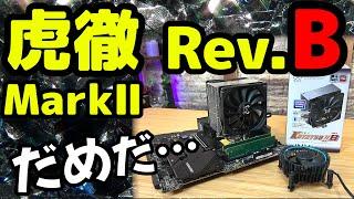 【酷評レビュー】虎徹 MarkⅡ Rev.Bを買ってはいけない理由とは？デュアルファンでもテスト！AS500との比較検証も