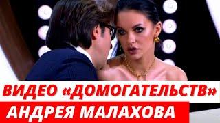 Видео «домогательств» Андрея Малахова в студии «Прямого эфира» «взорвало» Сеть