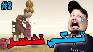 تبكي تخسر #2 : مقدرتش نصبر  