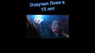 Озвучил Локи в 15 лет.