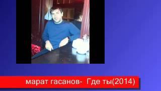 Марат Гасанов кий йигей мун2014