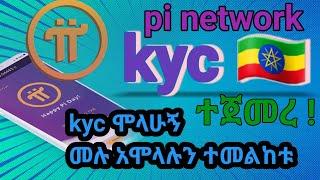 pi network kyc in ethiopia | kyc ተጀመረ ሙሉ አሞላሉን ተመልከቱ bitcoin