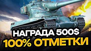 Я НЕ СДАЮСЬ! 100% ОТМЕТКИ НА AMX 50B - ЧЕЛЛЕНДЖ НА 500$