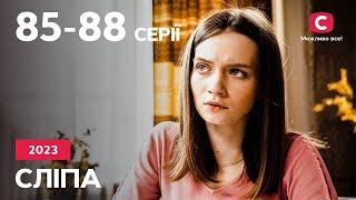 Сериал Слепая 2023: 85-88 серии | ЛУЧШИЕ СЕРИАЛЫ | СЕРИАЛЫ УКРАИНА | СЛЕПАЯ | СТБ