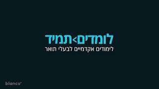 לומדים תמד - לימודים אקדמיים לבעלות ובעלי תואר