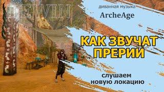 Archeage: Как звучит новая локация Прерии