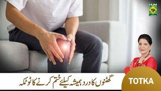 Zubaida Apa Totkay | Ghutno ke dard ka ilaj | Knee Pain Treatment at Home | MasalaTv