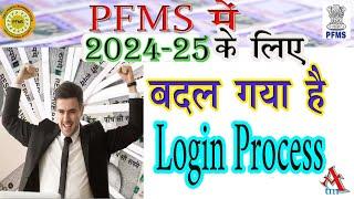 #PFMS  /FOR AY2024- 25 NEW LOGIN PROCESS OF PFMS PORTAL/ Ab change ho gaya hai pfms portal /