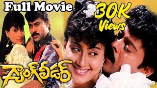 Gang Leader Telugu Full Length Movie | Chiranjeevi | VijayaShanti @skyvideostelugu