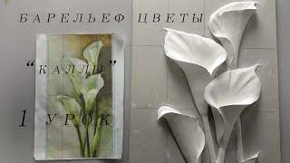 Барельеф цветы 1 урок Bas-relief flowers 1lesson