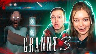 НУБЫ ПРОЛОМИЛИ БАБКЕ ЧЕРЕП и прошли GRANNY 3! Полные штаны кирпичей!  Elfinka PLAY!