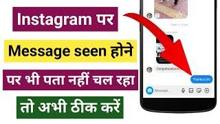 instagram message seen not showing | Instagram message seen hone par pata nahi chalta