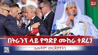 #ethiopia በትራንፕ ላይ የግድያ ሙከራ ተደረገ  እና ሌሎች መረጃዎች || Bilal TV Daily News