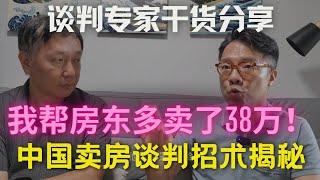 房产中介最不希望卖家知道的谈判招术！在给100名中介培训后，我跟你分享行业内幕干货！